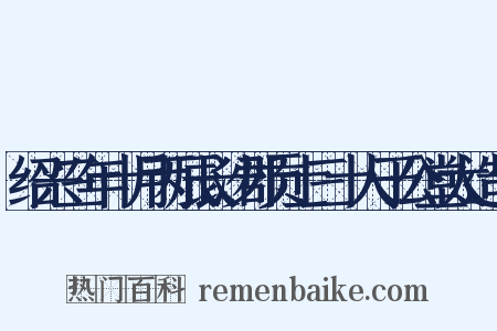 绍兴三年十月丙辰长沙郡贡士三十人于公堂太造句是什么意思的图片